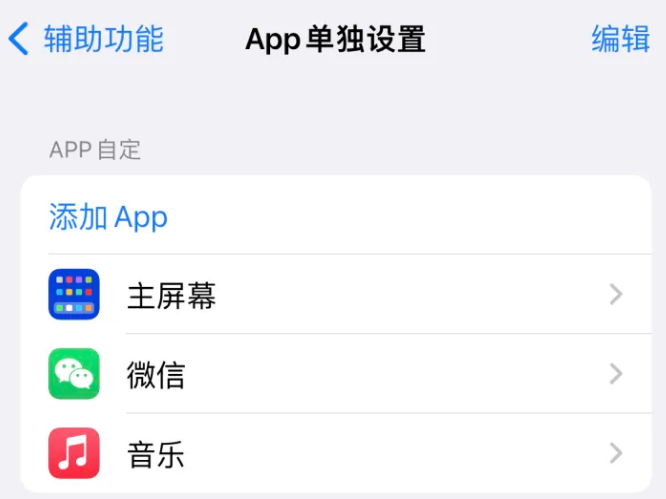 香河苹果14服务点分享iPhone14如何单独设置App 