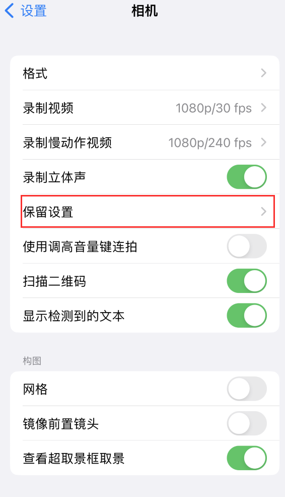 香河苹果14维修分享如何在iPhone 14 机型中保留拍照设置 