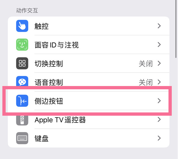 香河苹果14维修店分享iPhone14 Plus侧键双击下载功能关闭方法 