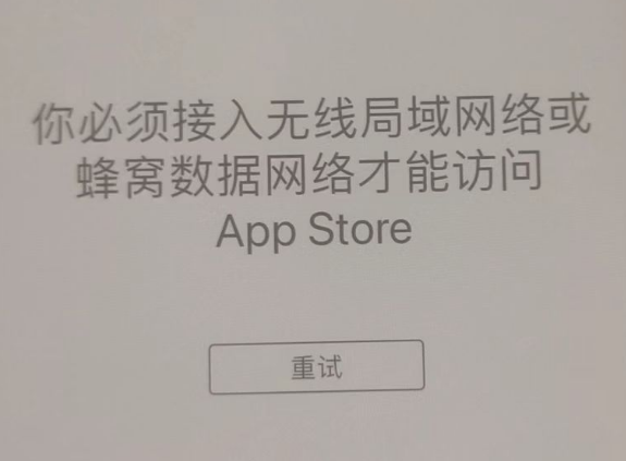 香河苹果服务网点分享无法在 iPhone 上打开 App Store 怎么办 