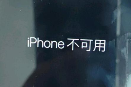 香河苹果服务网点分享锁屏界面显示“iPhone 不可用”如何解决 