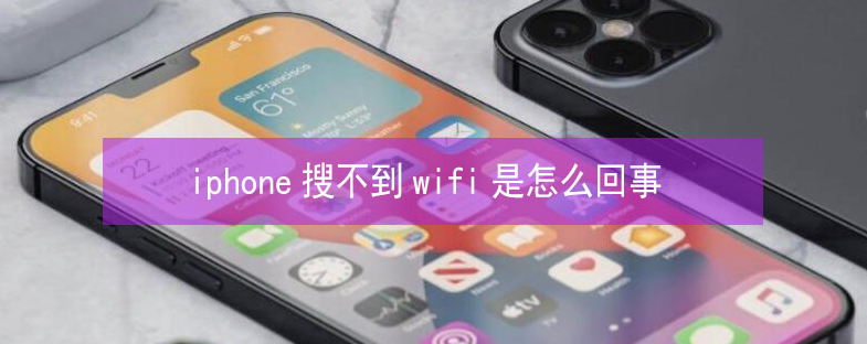 香河苹果13维修分享iPhone13搜索不到wifi怎么办 